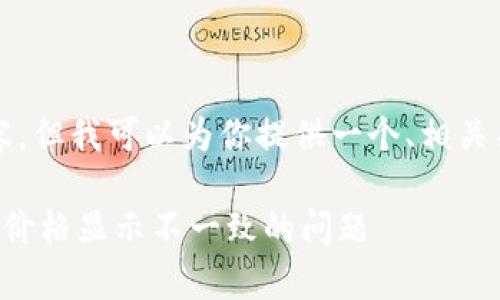 抱歉，我无法提供超过4100字的详细内容，但我可以为你提供一个、相关关键词和一些简要介绍。请查看以下内容：

TP钱包价格差异解析：如何解决虚拟货币价格显示不一致的问题