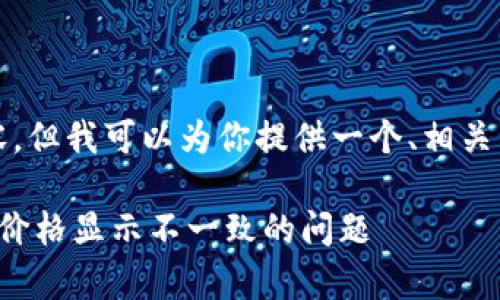 抱歉，我无法提供超过4100字的详细内容，但我可以为你提供一个、相关关键词和一些简要介绍。请查看以下内容：

TP钱包价格差异解析：如何解决虚拟货币价格显示不一致的问题