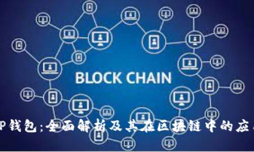 TP钱包：全面解析及其在区块链中的应用