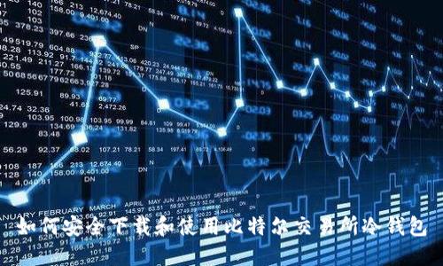 如何安全下载和使用比特尔交易所冷钱包