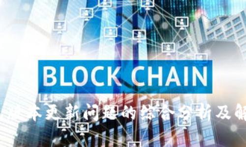 t p钱包版本更新问题的综合分析及解决方案