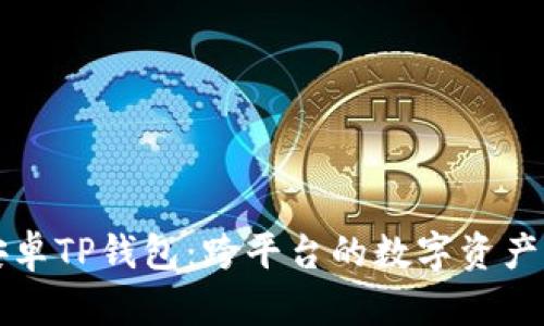 苹果与安卓TP钱包：跨平台的数字资产管理工具