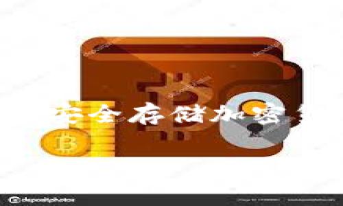 目前，ETH（以太坊）挖矿的奖励可以被提取并转移到冷钱包。冷钱包是一种离线钱包，通常用于安全存储加密货币，能够抵御网络攻击和黑客入侵。因此，将挖矿所得的ETH转移到冷钱包是一种安全的做法。

### ETH挖矿如何安全转移至冷钱包？