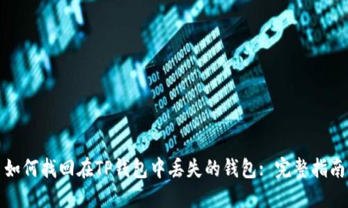 如何找回在TP钱包中丢失的钱包: 完整指南