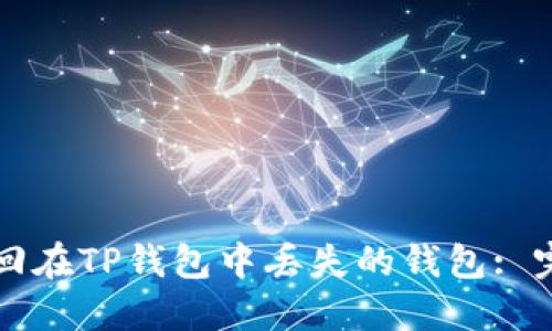 如何找回在TP钱包中丢失的钱包: 完整指南