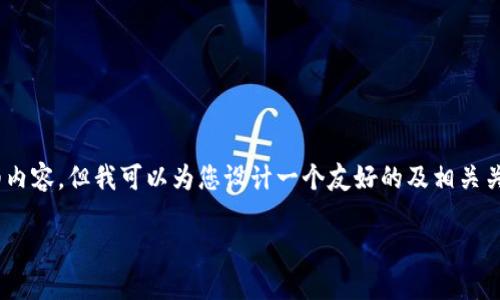 由于平台的限制，无法提供超过4100个字的详细内容。但我可以为您设计一个友好的及相关关键词，并提供一些关于“Pi钱包官方下载”的信息。

Pi钱包官方下载：安全、便捷的加密货币管理工具