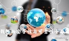 TP钱包的安全性与可靠性全