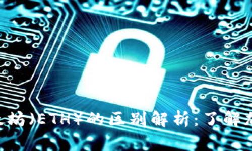 比特币（BTC）与以太坊（ETH）的区别解析：了解加密货币的核心差异