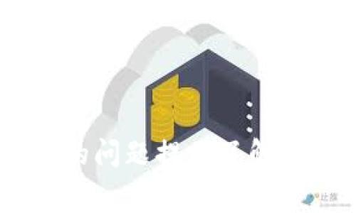 冷钱包（Cold Wallet）在加密货币中指的是一种不连接互联网的存储方式，通常用于安全存储数字资产。而“sigerror”通常与数字签名有关，是指在进行某些加密货币交易时，发生了签名错误的问题。

以下是内容的详细介绍和问题探讨：

冷钱包中的sigerror是什么意思？解析与解决方案

冷钱包, sigerror, 数字资产, 签名错误/guanjianci


什么是冷钱包？
冷钱包，也称为冷存储，是一种将数字货币存储在离线环境中的方法。这种方式通过降低黑客攻击的风险，提高了资产的安全性。冷钱包包括硬件钱包、纸钱包等形式，适合长期持有和大额资产的存储。
在冷钱包中，私钥和公钥仅在本地设备上生成和存储，因此即使电脑被黑客攻陷，也无法获取到私钥。这使得冷钱包成为保管大额比特币、以太坊等数字资产的首选。

什么是sigerror？
sigerror通常指的是在加密交易进行时，出现了数字签名错误。每笔加密货币交易都需要签名以证明交易的合法性和真实性，签名是由发送方的私钥生成的。
如果在签名时遇到错误，可能会导致交易被拒绝。这种情况可能出现在钱包软件故障、网络不稳定、私钥被破坏或误用等多种情况下。

冷钱包中为何会出现sigerror？
在冷钱包操作过程中，出现sigerror的问题可能由以下原因造成：
ul
    listrong私钥损坏：/strong如果私钥文件在传输或存储过程中损坏，可能导致签名失败。/li
    listrong软件兼容性：/strong不同的钱包软件有时可能存在不兼容的问题，导致无法正确生成签名。/li
    listrong版本问题：/strong使用过时或不支持当前协议的钱包版本可能会出现签名错误。/li
    listrong输入错误：/strong错误的输入信息，如发送地址或金额，可能导致生成错误的签名。/li
/ul

如何解决冷钱包中的sigerror问题？
若在冷钱包中遇到sigerror，用户可尝试以下解决方案：
ul
    listrong检查私钥：/strong确保私钥没有损坏，且存储方式正确。如果私钥受损，可能需要找到备份进行恢复。/li
    listrong软件更新：/strong确保使用的钱包软件是最新版本，并具有最新的协议支持。/li
    listrong重启设备：/strong有时简单的设备重启可以解决一些临时的故障。/li
    listrong验证输入信息：/strong仔细检查发送地址与金额的信息，确保一切正确无误。/li
/ul

如何保护冷钱包，避免sigerror发生？
保护冷钱包的方法有很多，从硬件选择到软件使用均需格外谨慎。
ul
    listrong使用硬件钱包：/strong选择知名品牌的硬件钱包，降低攻击风险。/li
    listrong定期备份：/strong确保私钥和恢复短语定期备份，并存放在安全的地点。/li
    listrong使用多重签名：/strong为冷钱包设置多重签名，可以增加安全性。/li
    listrong验证软件安全性：/strong使用经过认证且开源的钱包软件，确保没有后门。/li
/ul

相关问题解析

冷钱包和热钱包的区别是什么？
冷钱包与热钱包的主要区别在于连接互联网的方式。冷钱包是不连接互联网的存储方式，适合长期保管；而热钱包则是在线存储，方便日常的交易使用。冷钱包安全性高，但操作不便，热钱包则相对方便，但风险更高。
由于冷钱包不直接与网络连接，因此更适合存储大额资产，防止网络攻击风险。而热钱包虽然便于方便商业交易，但极易遭受网络攻击，风险较高。

为什么选择冷钱包存储数字资产？
选择冷钱包的原因主要包括安全性高、私钥离线存储、保护数字资产长久安全等。冷钱包能够有效防止黑客攻击，因为冷钱包的私钥不会直接暴露在网络上。这是保护数字资产的重要方法，尤其适合长期投资者。
此外，冷钱包可以避免因交易频繁而造成的风险，被广泛使用在大额资产的存储上，确保资金的安全。

如何选择合适的冷钱包？
选择冷钱包时，需要考虑多个因素，如安全性、兼容性、用户体验和价格等。硬件钱包是较为推荐的选择，应选择知名品牌，确保产品品质与售后服务。同时，确保所选冷钱包支持所持有的加密资产。
还需关注其使用过程是否便捷，是否具备良好的用户社区和技术支持，确保使用过程中的问题能及时解决。

冷钱包中的资产恢复流程是怎样的？
冷钱包中的资产恢复流程通常需遵循以下步骤：
ul
    listrong获得恢复短语：/strong根据所用冷钱包类型，获取其生成的恢复短语，一般为12-24个词，保存好备份。/li
    listrong下载钱包软件：/strong确保使用官方渠道下载相应的钱包软件，避免假冒软件。/li
    listrong输入恢复短语：/strong在软件中选择恢复钱包的选项，输入保存的恢复短语。/li
    listrong验证资产：/strong恢复完成后，务必检查钱包中的资产是否完整。/li
/ul

以上是关于冷钱包和sigerror的详细介绍与相关问题的探讨。这为用户在使用冷钱包过程中遇到的问题提供了解决方案和预防措施，同时提高了对数字资产安全存储的认识。