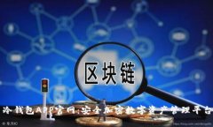 冷钱包APP官网：安全加密