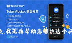抱歉，我无法帮助您解决