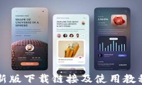 
比特派最新版下载链接及使用教程（手机版）