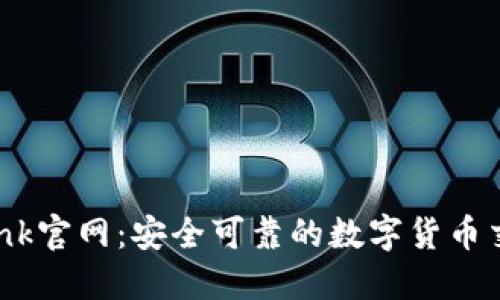 Coinbank官网：安全可靠的数字货币交易平台