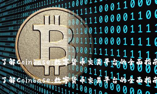了解Coinbase：数字货币交易平台的全面指南

了解Coinbase：数字货币交易平台的全面指南