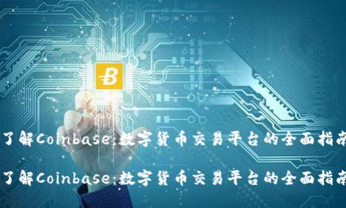 了解Coinbase：数字货币交易平台的全面指南

了解Coinbase：数字货币交易平台的全面指南