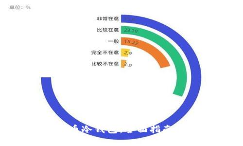 如何创建Pi币冷钱包：全面指南与实用技巧