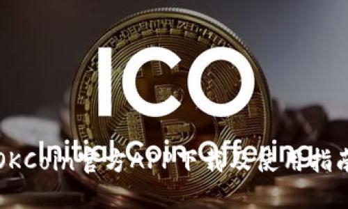 OKCoin官方APP下载及使用指南