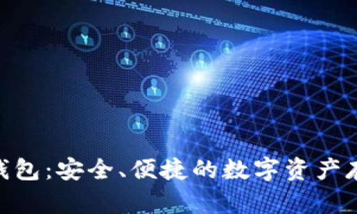 探索BitPie钱包：安全、便捷的数字资产存储解决方案