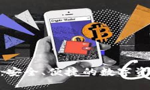 探索BitPie钱包：安全、便捷的数字资产存储解决方案