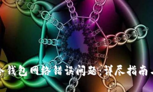 如何解决冷钱包网络错误问题：详尽指南与实用技巧