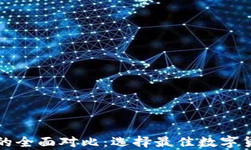 冷钱包与暖钱包的全面对比:选择最佳数字货币存储解决方案