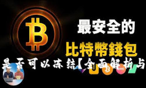 冷钱包的资产是否可以冻结？全面解析与常见问题解答