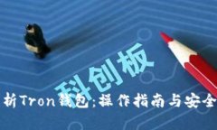 全面解析Tron钱包：操作指