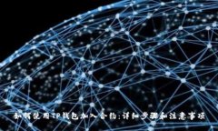 如何使用TP钱包加入合约：
