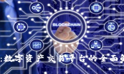 Coinbene官网：数字资产交易平台的全面解析与使用指南