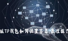 电脑版TP钱包如何设置签名