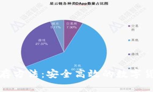 冷钱包的储存方法：安全高效的数字货币管理技巧
