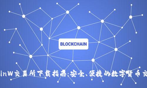 币赢CoinW交易所下载指南：安全、便捷的数字货币交易体验