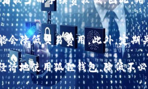 baioti狐狸钱包手续费详解：使用成本与效率的权衡/baioti
狐狸钱包, 手续费, 加密货币, 数字钱包/guanjianci

随着区块链技术的快速发展，越来越多的人开始关注和使用数字货币及其相关钱包工具，狐狸钱包（MetaMask）因其便捷性和广泛的应用场景而受到众多用户的青睐。然而，使用狐狸钱包进行交易的手续费问题是许多用户常常会质疑的一个话题。首先，本文将对狐狸钱包的手续费结构进行详细分析，帮助用户全面了解使用狐狸钱包的实际成本。

狐狸钱包手续费的组成
狐狸钱包的手续费主要由两部分组成：网络手续费和交易手续费。网络手续费是指在进行交易时，为了将交易信息写入区块链而需要支付给矿工或验证者的费用；而交易手续费则是钱包服务提供商就其服务所收取的费用。在实际使用中，这些费用会因为区块链网络的拥堵程度、交易的优先级等因素而有所变化。

网络手续费的影响因素
网络手续费通常受到区块链网络状态的影响，比如以太坊网络在高峰期交易量大时，用户需要支付更高的手续费以确保交易能够尽快完成。而在低峰期，费用则会相对较低。狐狸钱包提供了不同的手续费级别选项，用户可以根据自己的需求选择合适的手续费，从而在速度和成本之间做出权衡。

狐狸钱包的交易手续费
狐狸钱包本身并不直接收取交易手续费，但在连接到其他去中心化应用（DApp）或交换平台时，可能会存在额外的手续费。此外，不同的DApp在使用狐狸钱包交易时，其手续费结构也会有所不同，因此用户在完成交易之前需要仔细阅读相关信息，以免产生意外费用。

如何计算狐狸钱包的手续费
用户在使用狐狸钱包时，可以在交易确认页面看到网络手续费的详细信息。狐狸钱包会显示建议的手续费，如果用户希望加快交易速度，可以选择提高手续费。此外，用户可以根据以太坊区块链的实时行情、当前网络拥堵状况等，手动输入手续费金额。

狐狸钱包手续费高吗？
这一问题的答案并不简单。相对于一些其他加密钱包，狐狸钱包的手续费处于中等水平。但具体的手续费高低取决于网络状况和用户选择的手续费级别。在某些高峰期，用户可能会觉得手续费偏高，但在网络较为稳定时，手续费则与其他钱包相当。因此，用户需要根据自身的实际使用情况来评估。

狐狸钱包使用成本的方法
为了降低使用狐狸钱包的手续费，用户可以采取以下几种策略：首先，尽量选择在网络低峰时段进行交易；其次，合理设置手续费。在交易时，狐狸钱包会显示不同手续费对应的交易速度，用户可以根据自己的需求选择合适的手续费。而且，使用一些自动化的工具来监控网络状态和手续费变化，也可以更有效地管理成本。

总结
狐狸钱包的手续费问题是一个复杂的话题，取决于多种因素，包括网络状态、交易速度选择等。总体来看，狐狸钱包的手续费相对合理，用户在使用时可以通过一些策略来降低成本。了解这些信息后，用户可以更合理地使用狐狸钱包，在保证交易效率的同时，尽量降低手续费。

相关问题讨论

1. 如何选择合适的手续费？
在使用狐狸钱包时，选择合适的手续费是一项重要技能。用户在面临这个选择时，应该考虑实时的网络状态，比如交易的待处理数量以及当前的平均手续费。狐狸钱包会提供几种不同的手续费选项，包括普通、快速和超快选项，分别对应不同的交易确认时间。用户需要综合考虑交易的紧急程度和手续费的高低，进行合理选择。

2. 封堵网络高低对手续费的影响
网络高峰时段往往是交易手续费飙升的关键时期。在这种时段，许多用户会同时进行交易，造成网络拥堵，矿工需要处理的交易数量激增。在这种情况下，为了确保交易能够快速确认，用户就需要支付更高的手续费。在非高峰时段，手续费常常会降低，因此了解并选择合适的交易时机，可以有效降低费用。

3. 选择不同币种的钱包，手续费有什么差异？
不同的数字货币有不同的区块链基础设施，其手续费也会有所差异。比如，比特币的交易确认时间较长，手续费相对较高，而某些新兴币种则可能由于网络使用者较少而手续费较低。因此，用户在选择钱包时，可以实事求是地比较不同币种的手续费结构与交易效率，以选择最符合自己需求的钱包。

4. 有哪些其他省手续费的小技巧？
除了在低峰时段交易和合理选择手续费外，用户还可以通过一些额外的方法省去手续费。比如，使用跨链技术的交易平台可以在不同区块链之间转移资产，可能会降低交易费用。此外，定期关注fox钱包或者其他钱包的手续费变动，有时会出现手续费促销或者优惠活动，及时把握这些机会，也可以有效降低交易成本。

综上所述，狐狸钱包的手续费问题是用户在使用时必须面对的一项重要考虑因素。通过全面理解手续费结构、实时网络情况及各种策略，用户能够更加高效和经济地使用狐狸钱包，降低不必要的支出，并提高交易的成功率和效率。
