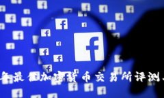 2023年最佳加密货币交易所