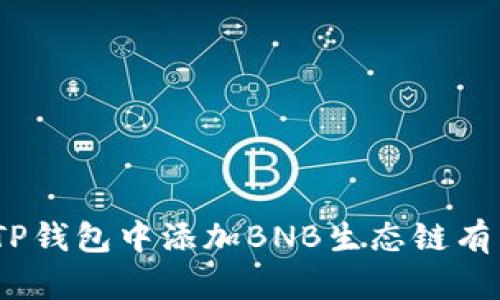 如何在TP钱包中添加BNB生态链以提升加密资产管理效率

TP钱包, BNB生态链, 加密资产管理, 区块链技术/guanjianci

引言
随着区块链技术的飞速发展，加密货币的种类也日益繁多。作为一种将所有数字资产集中管理的解决方案，TP钱包已经受到众多用户的青睐。其中，BNB生态链作为一种强大的数字资产管理工具，其潜力与前景同样引发了广泛关注。本文将详细介绍如何在TP钱包中添加BNB生态链，帮助用户更好地管理和使用他们的加密资产。

一、了解TP钱包和BNB生态链
TP钱包是一款支持多种数字资产存储及管理的移动钱包，同时也支持去中心化交易和应用。用户可以在TP钱包中安全地存储、发送和接收多个区块链资产。而BNB生态链是基于币安链的生态系统，它旨在为用户提供高效的交易和多样的应用服务。这条链的亚生态包括去中心化交易所、应用程序和各种金融服务，便利性和速度吸引了大量用户。

二、在TP钱包中添加BNB生态链的步骤
### 第一步：下载和安装TP钱包
首先，用户需要在他们的手机应用商店中搜索TP钱包并下载安装。TP钱包支持Android和iOS操作系统，确保每一位用户都能够轻松使用。

### 第二步：创建或导入钱包
打开TP钱包后，用户需要选择创建新钱包或导入已有钱包。创建新钱包时，需要设置钱包名称及密码，同时注意保存好助记词，以确保资产安全。

### 第三步：添加BNB生态链
在TP钱包中，用户需要找到“资产管理”或“添加链”功能，按照指引添加BNB生态链。在添加链的过程中，用户需要确保输入正确的链信息，包括链名称、API地址等。

### 第四步：确认添加
完成以上步骤后，用户只需点击确认便可成功在TP钱包中添加BNB生态链，之后即可开始管理和使用自己的BNB生态资产。

三、使用BNB生态链的优势
添加BNB生态链后，用户将能够享受到以下几方面的优势：
### 1. 多样化的金融服务
BNB生态链提供了丰富的去中心化金融（DeFi）服务，包括借贷、流动性挖矿等。用户可以利用这些服务将资产进行高效运用，获取额外收益。

### 2. 交易速度快
与其他链相比，BNB生态链的交易确认时间较短，能够提升用户的使用体验，特别是在快速交易的情况下尤为明显。

### 3. 费用较低
BNB生态链的交易费用通常比以太坊等其他链要低，对于频繁交易的用户而言，这无疑是一个极大的优势。

### 4. 始终更新的生态系统
BNB生态链始终在扩展自己的生态系统，新推出的应用和服务不断涌现，用户能够享受到更多的功能和机会。

四、可能遇到的问题及解决方案
在使用TP钱包和BNB生态链的过程中，用户可能会遇到以下一些常见问题，本文将逐一进行解答。

问题1：如何确保我的TP钱包和BNB生态链的安全?
TP钱包的安全性是用户最为关注的话题之一。为了确保钱包和BNB生态链的安全，用户可以采取以下措施：
### 1. 选择强密码
确保你的TP钱包设置一个强而复杂的密码，包含字母、数字及特殊字符。

### 2. 定期更新密码
为保持安全，定期更改密码也是一种有效的安全措施。此外，不要在公共场所使用TP钱包，确保自己的私密信息不会被他人窥视。

### 3. 保存好助记词和私钥
助记词和私钥是访问和恢复钱包的唯一方法。请确保将它们安全地保存，并避免在线存储。

### 4. 二次认证
对于重要操作设置二次认证，增加安全保护层，确保未经授权的用户无法访问你的资产。

问题2：在TP钱包中添加BNB生态链之后，如何转移其他数字资产到BNB生态链?
### 1. 选择合适的交易所
在将其他数字资产转移到BNB生态链之前，首先需要选择一个支持BNB生态链的交易所。例如，币安（Binance）等平台用户可以使用现有资产兑换BNB。

### 2. 资金转账
如果用户想将其他资产转移到BNB生态链，可以通过去中心化交易所（DEX）或跨链转账服务进行操作。需注意选择合适的合约地址，以免资产转移失败。

### 3. 关注网络手续费
转移资产时，不同链的手续费也会有所不同，特别是在高峰期时。确保在转移资产前了解相关手续费用，以免产生额外成本。

### 4. 关注转移时间
在转移时，需关注网络拥堵情况，这可能会影响资产到账的时间。建议选择网络较为流畅的时间段进行操作。

问题3：如何使用TP钱包进行BNB生态链的去中心化交易?
去中心化交易是BNB生态链的一大特色，用户可以通过以下步骤在TP钱包中进行交易：
### 1. 打开去中心化交易功能
在TP钱包中，找到“去中心化交易（DEX）”功能，选择用户想要交易的资产和数量。

### 2. 选择交易对
用户在交易时，需确保选择正确的交易对，并完成相应的余额确认。

### 3. 确认交易
发布交易信息后再次确认相关费用、交易对等，确保无误，然后提交交易。

### 4. 等待交易完成
交易提交后，用户可在DEX界面查看交易状态，等待交易完成后，资产会自动更新至TP钱包中。

问题4：如何处理BNB生态链中的技术问题或错误?
在使用BNB生态链的过程中，技术问题或错误难免会出现。为了解决这些问题，用户首先应采取以下步骤：
### 1. 寻找官方支持
大多数钱包和生态系统都会提供官方支持，用户可以直接通过TP钱包的客服系统或官方网站寻求技术支持。

### 2. 访问社区和论坛
利用在线论坛与社区（如Reddit、Twitter等）寻求帮助，很多技术问题可能已经有其他用户遇到过并解决了。

### 3. 更新钱包应用
请确保TP钱包是最新版本，应用更新可以解决许多常见的错误和问题。

### 4. 安全恢复选项
若钱包无法正常使用，应寻求安全恢复选项，包括使用助记词或私钥恢复资产。务必再次确认助记词的正确性，切勿轻易外泄。

结论
随着加密资产的不断增加和区块链技术的进步，TP钱包与BNB生态链的结合为用户提供了高效、安全的数字资产管理方案。通过本文的介绍，相信您对如何在TP钱包中添加BNB生态链有了基本的了解，以及使用过程中的一些常见问题及解决方案。无论您是加密货币的新手还是老手，TP钱包和BNB生态链都将为您的资产管理带来更多可能性。