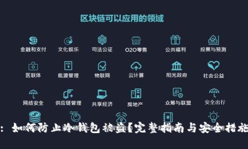 : 如何防止冷钱包被盗?完整指南与安全措施