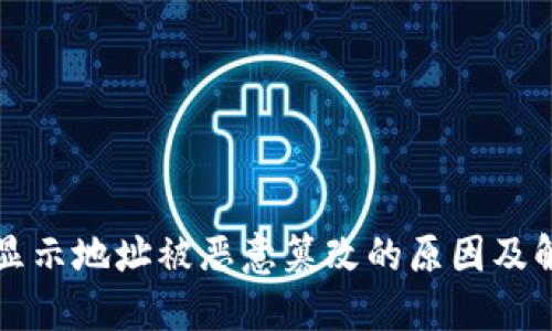 比特派显示地址被恶意篡改的原因及解决方案