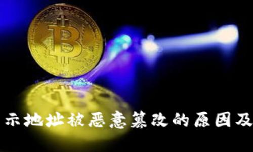 比特派显示地址被恶意篡改的原因及解决方案