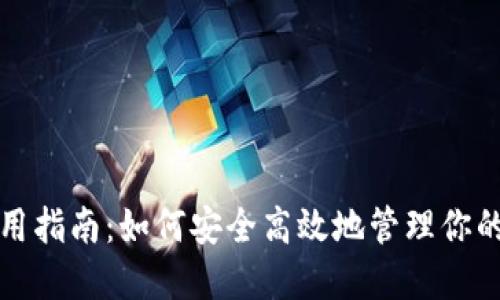 TP钱包使用指南：如何安全高效地管理你的数字资产