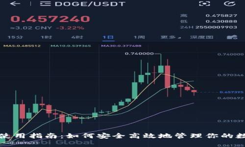 TP钱包使用指南：如何安全高效地管理你的数字资产