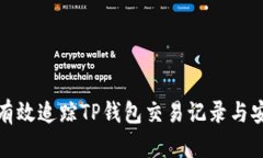 如何有效追踪TP钱包交易记