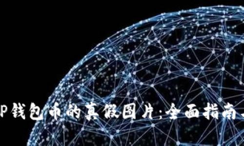 如何判断TP钱包币的真假图片：全面指南与实用技巧