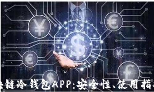 全面解析区块链冷钱包APP:安全性、使用指南与热门推荐