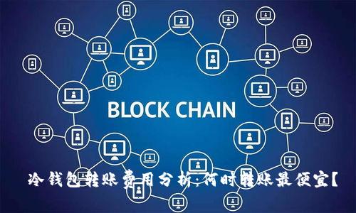  冷钱包转账费用分析：何时转账最便宜？