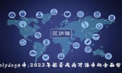 :Polydoge币：2023年能否成为
