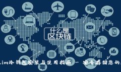 : Token.im冷钱包安装与使用