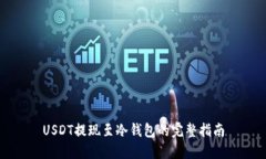 USDT提现至冷钱包的完整指