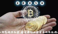 冷钱包硬件加密：安全存