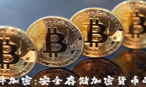 
冷钱包硬件加密：安全存储加密货币的终极指南
