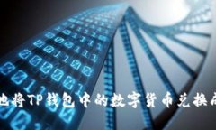 如何高效地将TP钱包中的数